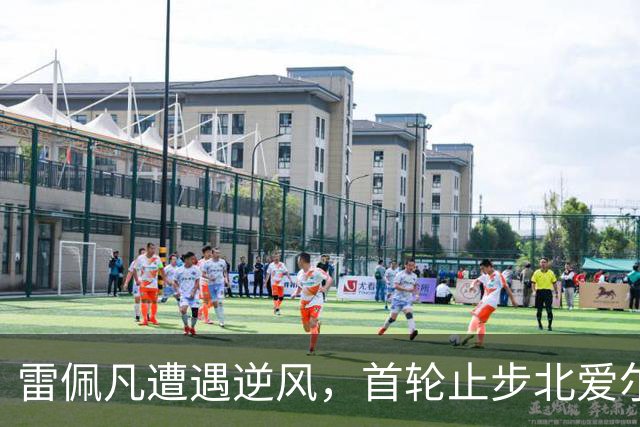 雷佩凡遭遇逆风，首轮止步北爱尔兰公开赛