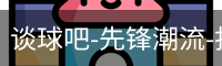 谈球吧
